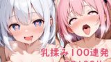 【貧乳】 乳揉み100連発 【d_610979】
