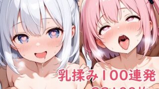 【貧乳】 乳揉み100連発 【d_610979】