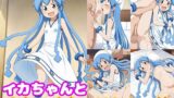 【貧乳】 イカちゃんとめちゃくちゃHしたい！！ 【d_611724】