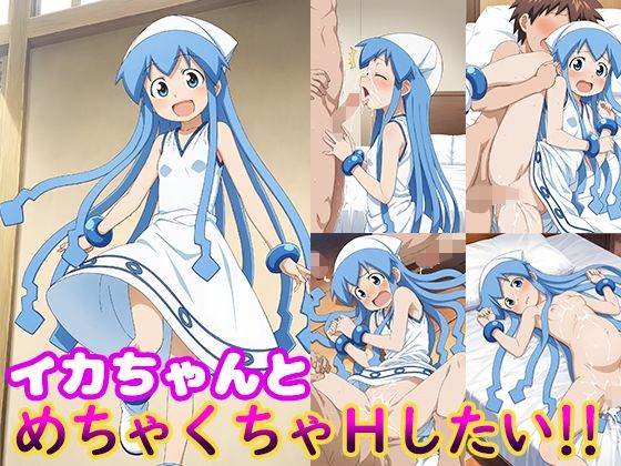 【貧乳】 イカちゃんとめちゃくちゃHしたい！！ 【d_611724】