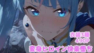 【貧乳】 変身ヒロイン快楽落ち  ソ◯ハレワ◯ール編 【d_611858】