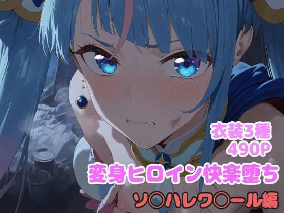 【貧乳】 変身ヒロイン快楽落ち  ソ◯ハレワ◯ール編 【d_611858】