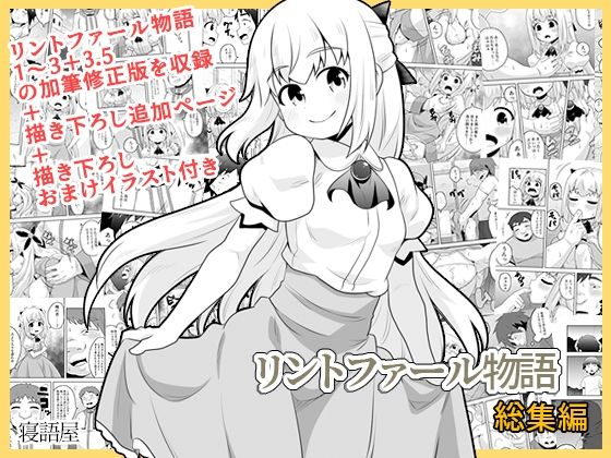 【貧乳】 リントファール物語総集編 【d_611964】