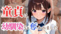 【貧乳】 童貞は幼馴染に奪われました  桐崎ほのか 【d_611992】