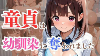 【貧乳】 童貞は幼馴染に奪われました  桐崎ほのか 【d_611992】