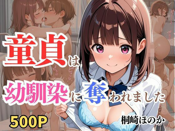 【貧乳】 童貞は幼馴染に奪われました  桐崎ほのか 【d_611992】