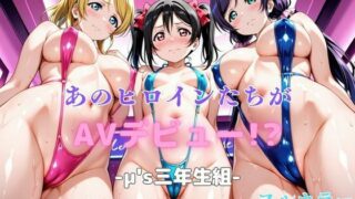 【貧乳】 あのヒロインたちがAVデビュー！？音◯木坂学院3年生編 【d_612809】