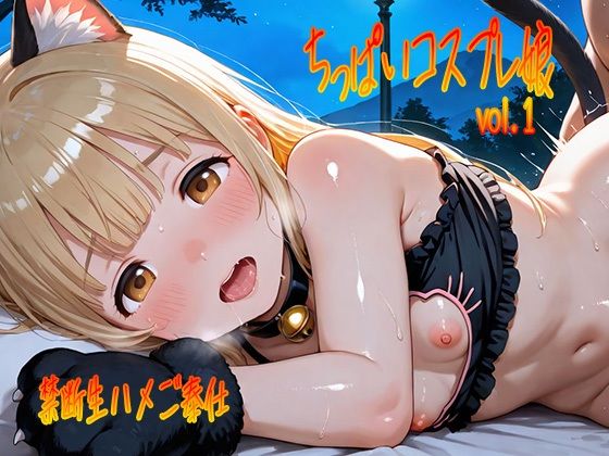 【貧乳】 ちっぱいコスプレ娘vol.1〜禁断生ハメご奉仕〜 【d_612957】