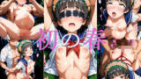 【貧乳】 初の春［一週間限定特別価格］ 【d_613322】