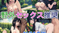 【貧乳】 野外セックス推奨 【d_613597】