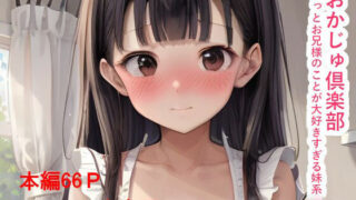 【貧乳】 おかじゅ倶楽部 もっとお兄様のことが大好きすぎる妹系JK 【d_613676】