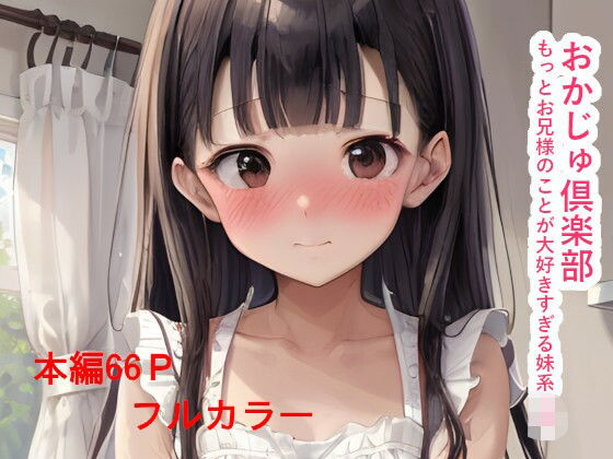 【貧乳】 おかじゅ倶楽部 もっとお兄様のことが大好きすぎる妹系JK 【d_613676】