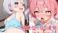 【貧乳】 騎乗位100連発 【d_613937】