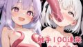 【貧乳】 触手100連発 【d_613943】