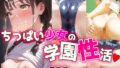 【貧乳】 ちっぱい少女の学園性活  500枚 【d_614082】