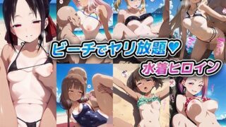 【貧乳】 ビーチでヤリ放題！水着ヒロイン【かぐや様は告らせたい】 【d_614160】