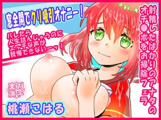 【貧乳】 【桃瀬こはる】窓全開でクリ吸引オナニー！バレたら人生詰んじゃうのにエッチな声が我慢できないーッ！射精したばかりのアナタのオチ●ポをお掃除フェラ【実演音声、ASMR】 【d_614331】