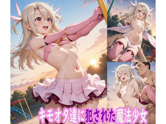 【貧乳】 キモオタ達に犯●れた魔法少女 【d_614394】