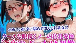 【貧乳】 クールな眼鏡くノ一の貧乳を執拗に愛撫する男たち！初めての快楽に思わず声を出す少女を狙う深夜のぶっかけ調教 【d_615640】
