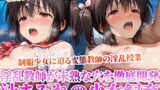 【貧乳】 妹系の制服少女に迫る禁断の所業！未熟な穴を開発しながら少女を徹底飼育する変態教師の淫乱授業！ 【d_615651】