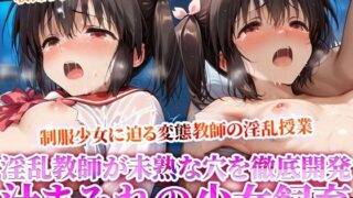 【貧乳】 妹系の制服少女に迫る禁断の所業！未熟な穴を開発しながら少女を徹底飼育する変態教師の淫乱授業！ 【d_615651】