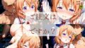 【貧乳】 ご注文はコ◯アですか？（1週間限定価格） 【d_616087】