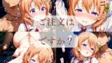 【貧乳】 ご注文はコ◯アですか？（1週間限定価格） 【d_616087】