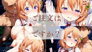 【貧乳】 ご注文はコ◯アですか？（1週間限定価格） 【d_616087】