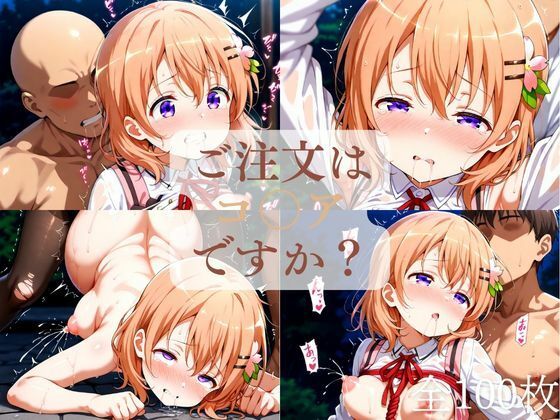 【貧乳】 ご注文はコ◯アですか？（1週間限定価格） 【d_616087】