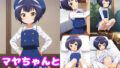 【貧乳】 マヤちゃんとめちゃくちゃHしたい！！ 【d_616517】