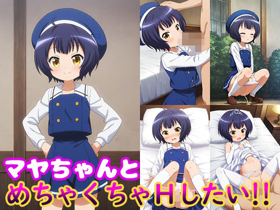 【貧乳】 マヤちゃんとめちゃくちゃHしたい！！ 【d_616517】