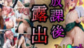 【貧乳】 放課後露出  ナナ・ア●タ・デビルーク編 【d_616845】