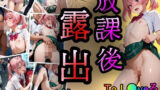 【貧乳】 放課後露出  ナナ・ア●タ・デビルーク編 【d_616845】