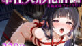 【貧乳】 奉仕人形化計画:実施記録ファイル01 ユ○ 【d_616990】