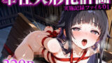 【貧乳】 奉仕人形化計画:実施記録ファイル01 ユ○ 【d_616990】