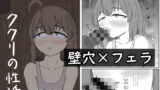 【貧乳】 ククリの性活 【d_617440】