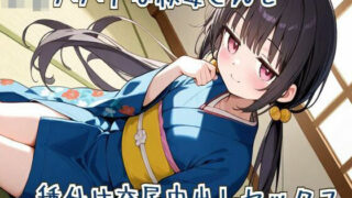 【貧乳】 【オホ声】ロリババアな叔母さんと種付け交尾中出しセックス 【d_617782】