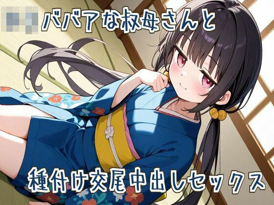 【貧乳】 【オホ声】ロリババアな叔母さんと種付け交尾中出しセックス 【d_617782】