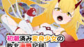 【貧乳】 初潮済み変身少女の敗北凌●記録 【d_618762】