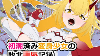 【貧乳】 初潮済み変身少女の敗北凌●記録 【d_618762】