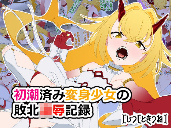【貧乳】 初潮済み変身少女の敗北凌●記録 【d_618762】
