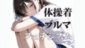 【貧乳】 体操着  ブルマ  〜フェチシズム〜 【d_618884】
