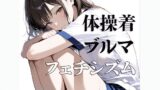 【貧乳】 体操着  ブルマ  〜フェチシズム〜 【d_618884】