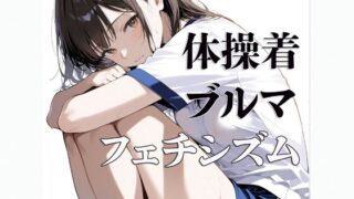【貧乳】 体操着  ブルマ  〜フェチシズム〜 【d_618884】