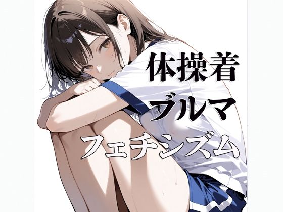 【貧乳】 体操着  ブルマ  〜フェチシズム〜 【d_618884】
