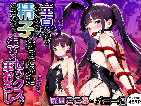 【貧乳】 モブ童貞の僕が繁殖力の強い精子を持っていたらしいので好きな子と合法生ハメセックスで筆おろし 【魔園ここあ・バニー編】 【d_619015】