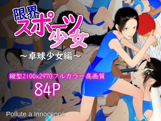 【貧乳】 限界スポーツ少女〜卓球少女編〜 【d_620376】
