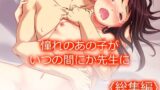 【貧乳】 憧れのあの子がいつの間にか先生に ＜総集編＞ 【d_620391】