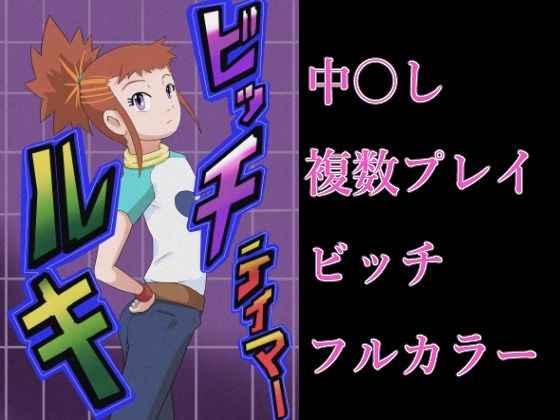 【貧乳】 ビッチテイマールキ 【d_621788】