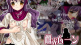 【貧乳】 雌犬ムーン 【d_011998】
